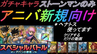 【DQタクト】スペシャルバトル　アバンの使途　アニバ新規向け　ガチャキャラストーンマンのみ