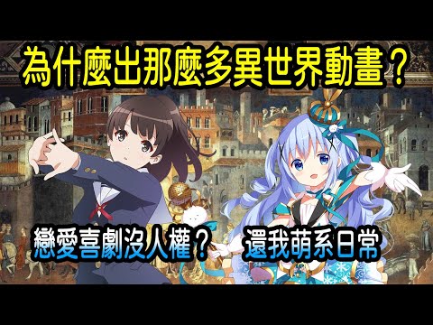 異世界動畫多到讓人厭倦？異世界動畫大量崛起的原因竟是？