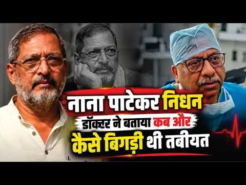 Nana Patekar Death Reason | आखिरी 45 मिनट में क्या हुआ? Doctor ने बताई पूरी कहानी | Nana Patekar