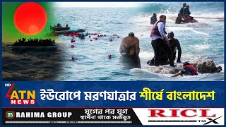ইউরপ মরণযতরর শরষ বলদশ Europe Bangladesh Migration Dangerous Journey Atn News