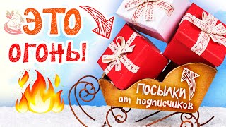 Новогодние посылочки от подписчиков!🎄