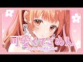 可愛くてごめん ／ HoneyWorks 『 蛸壺みやび (cover)』