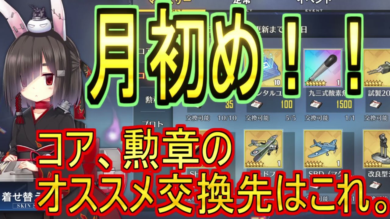 月の初めはコアショップと勲章交換！！よく使われる装備は優先的に交換