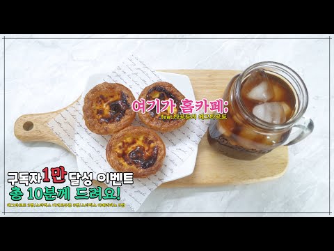 구독자 1만명 달성 이벤트 &amp;amp;첫 협찬 받은 에그타르트(with 타르트리 에그타르트)/국내산 무항생제 인생 타르트