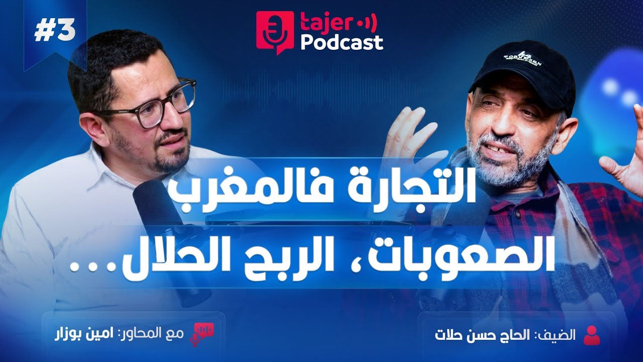 التجارة فالمغرب: الصعوبات، الربح الحلال، ودروس من الصين مع الحاج حسن حلات | Tajer Podcast