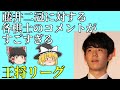 王将リーグ開幕!藤井二冠に対する各棋士のコメントが驚き【藤井聡太、藤井棋聖、藤井王位、藤井七段、藤井八段、将棋、ゆっくり解説】