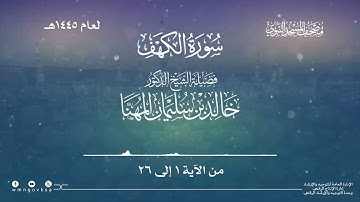 سورة الكهف من صلاة التراويح بالمسجد النبوي | لعام 1445هـ