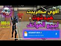 سكريبت هيدشوت فري فاير التحديث الجديد هيدشوت في رأس قنبلة مجانا لكم شغال 100 سكريبت هيدشوت فري فاير التحديث الجديد هيدشوت في رأس قنبلة مجانا لكم شغال 100