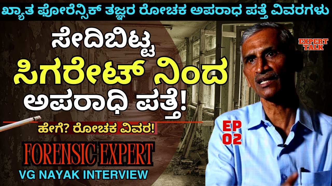 'ಅಪರಾಧಿ ಪತ್ತೆ ಮಾಡೋಕೆ ಸೇದಿ ಬಿಸಾಕಿದ ಸಿಗರೇಟ್ ತುಂಡು ಸಾಕು! E02-Forensic VG Nayak-Kalamadhyama-#param