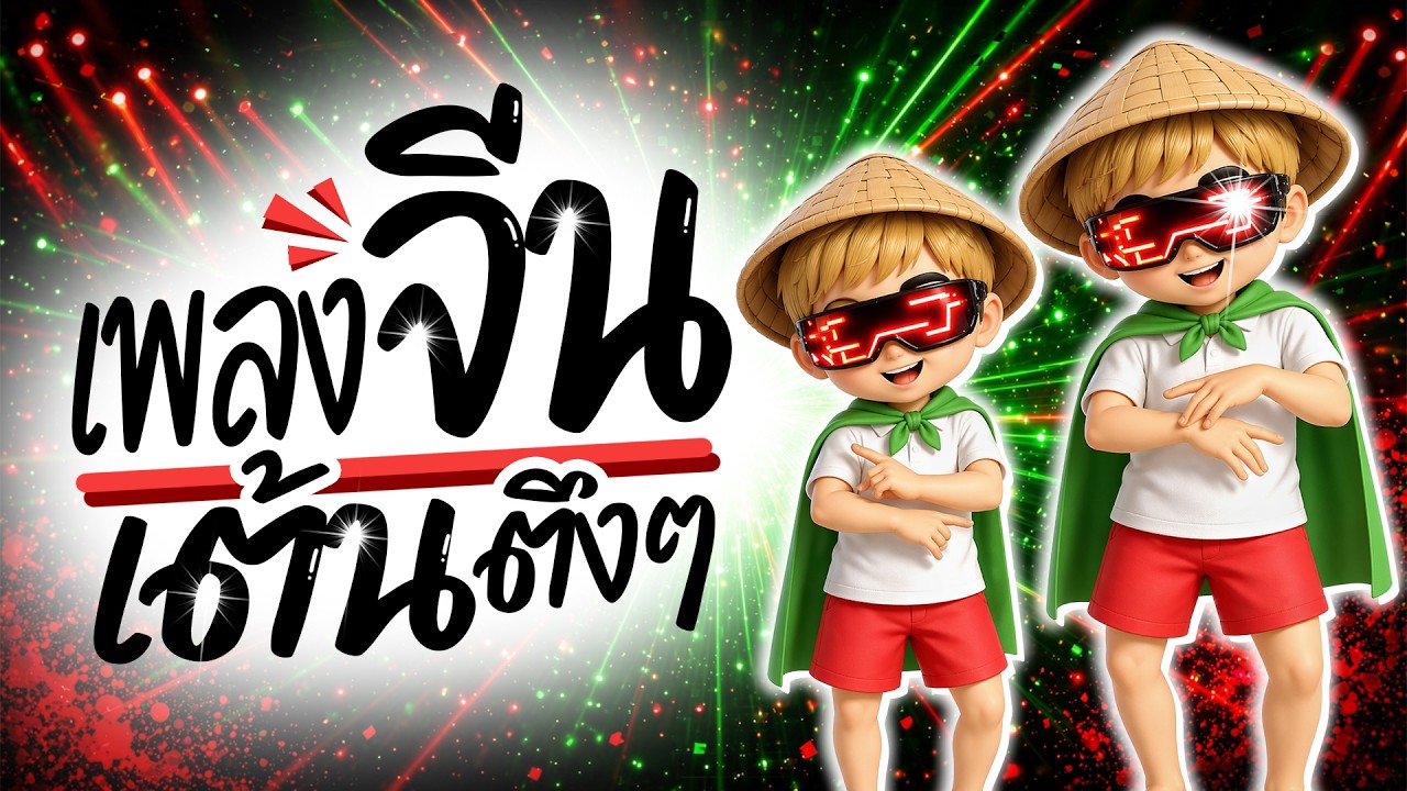 ⭐️มาแรงTikTok!! ( เพลงจีน ท่าเต้นตึงๆ ) V.แดนซ์มันส์ๆ [ ดีเจกิต รีมิกซ์ ]