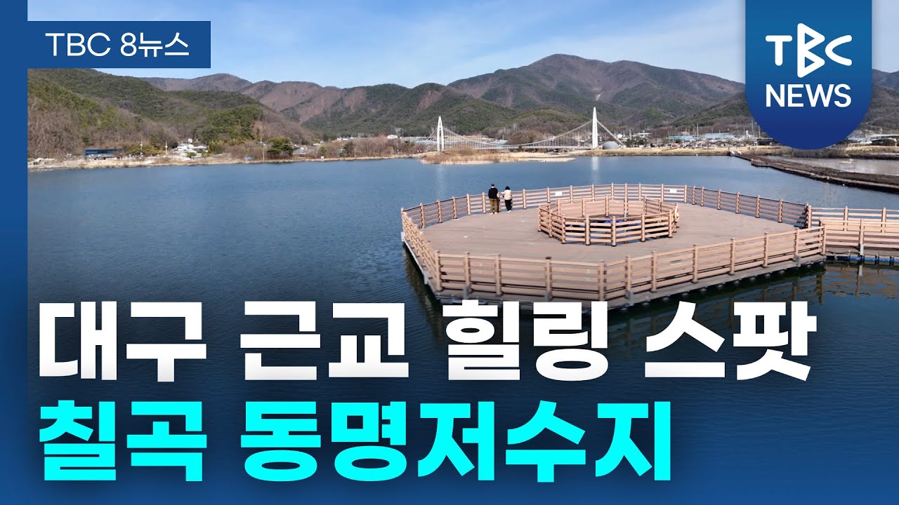 대구 근교 힐링 스팟 칠곡 동명저수지ㅣTBC영상뉴스