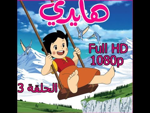 هايدي الحلقة 3   1080