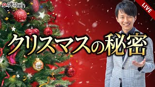 学校では教えないクリスマスの秘密