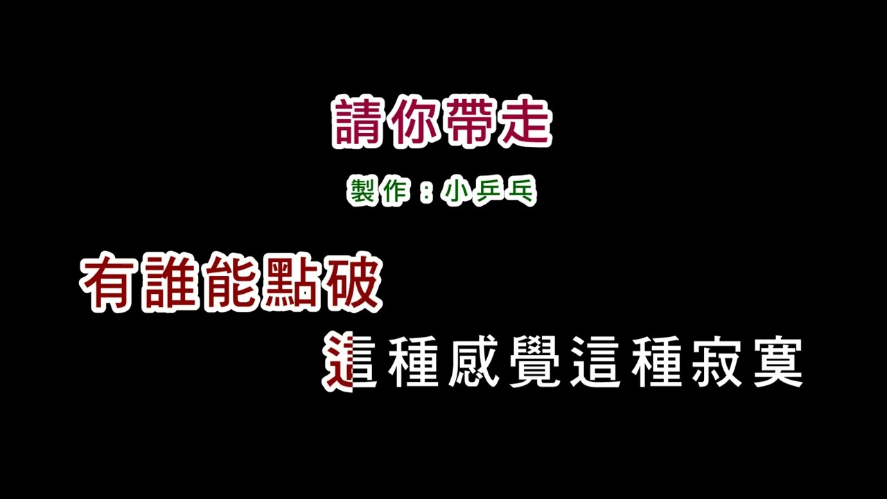 (演唱版)葉璦菱-請你帶走(DIY卡拉OK字幕)