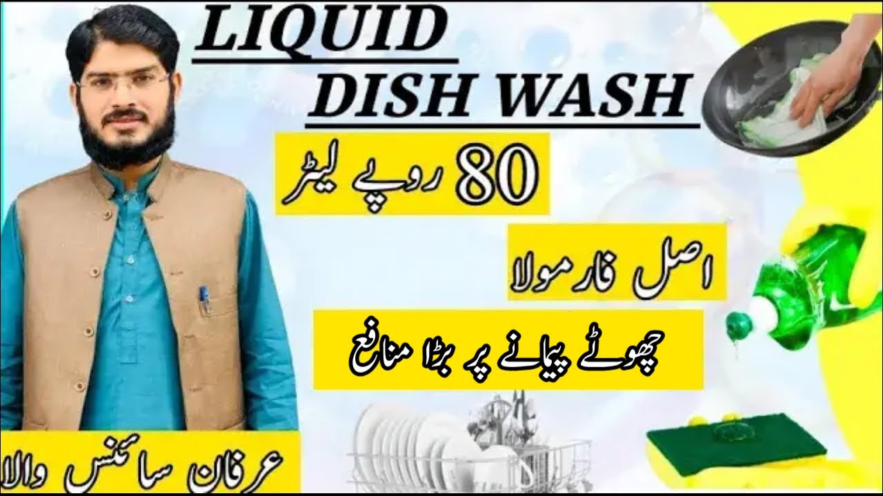 Liquid dish wash banay ka tariqa | new formula | practical video |business idea by irfan sciencewala