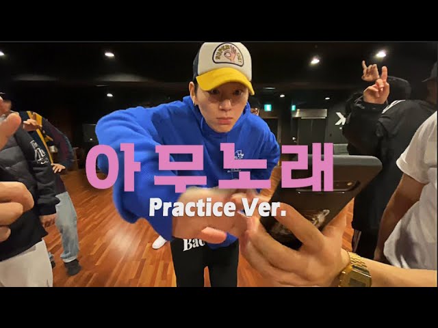 지코 (ZICO) - 아무노래 (Any song) 안무연습영상｜Dance Practice