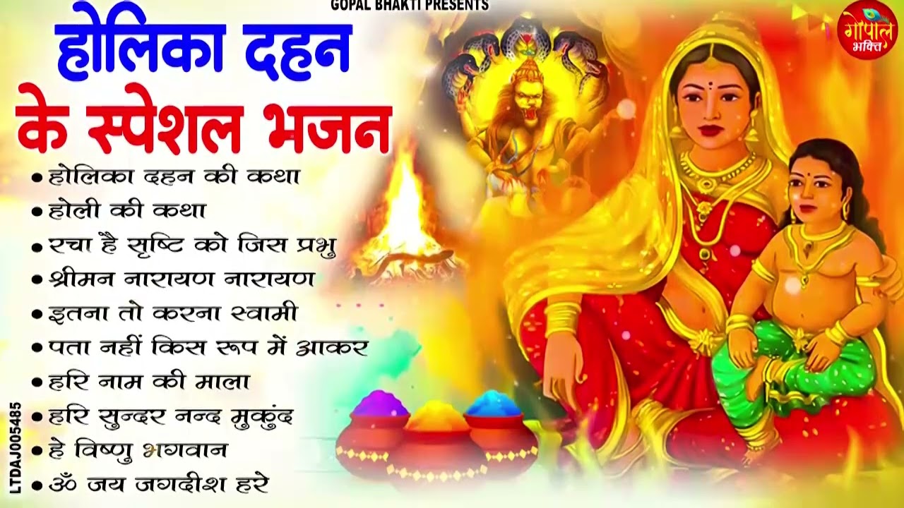 2026 होलिका दहन विशेष | पारम्परिक होली दहन कथा | Holi Festival Bhajan  traditional holi dahan bhajan