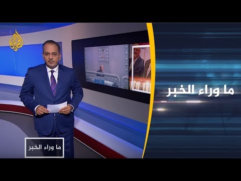 ما وراء الخبر- زيارة المدعي العام السعودي ومتغيرات تحقيقات خاشقجي 🇸🇦 🇹🇷