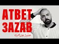 GABEN ATBET 3AZAB جابن عقبة عذاب صوتی رسمی 