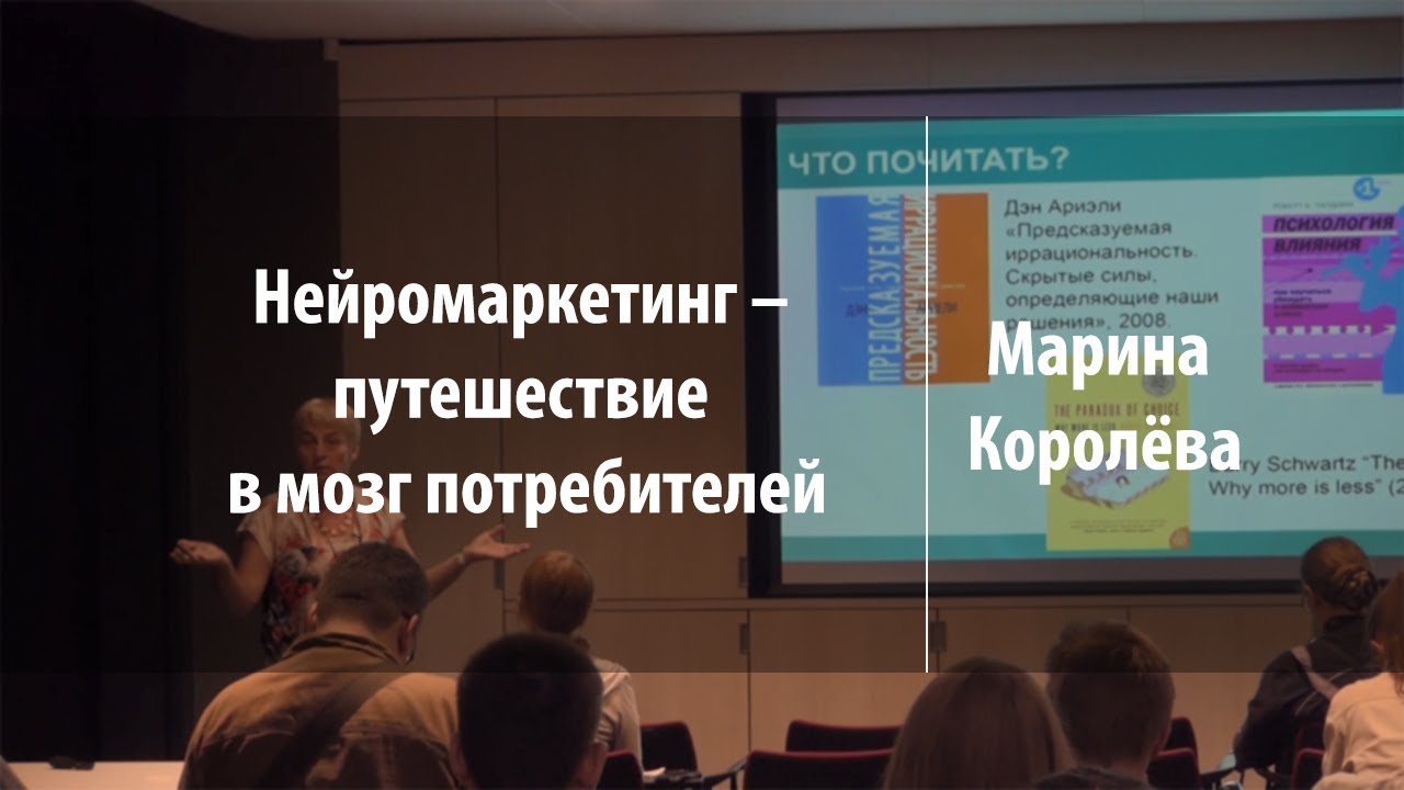 Тренинг по нейромаркетингу. Нейромаркетинг в туризме. Нейромаркетинг. Виртуальной Академии нейромаркетинга. Нейромаркетинг в медицине.