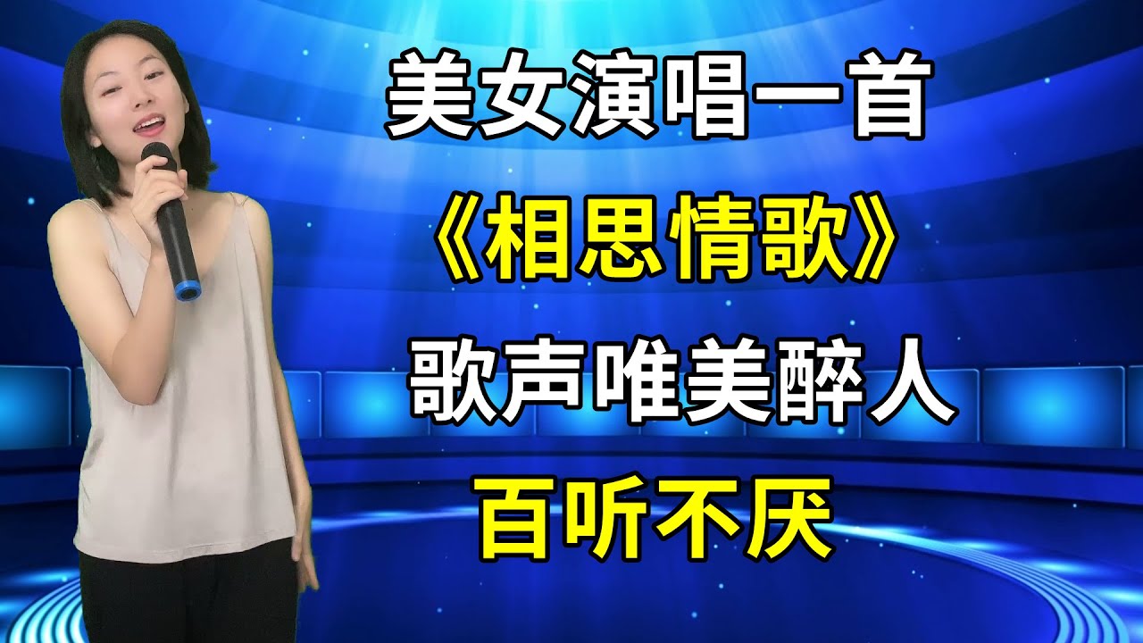 太好听了！农村美女琳妹演唱一首《相思情歌》，歌声唯美醉人，百听不厌！ - YouTube