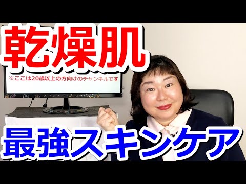 乾燥肌の最強スキンケア！
