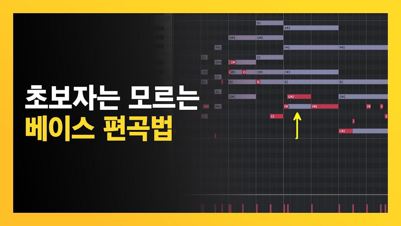초보자는 절대 모르는 Bass와 Chord 악기 편곡법