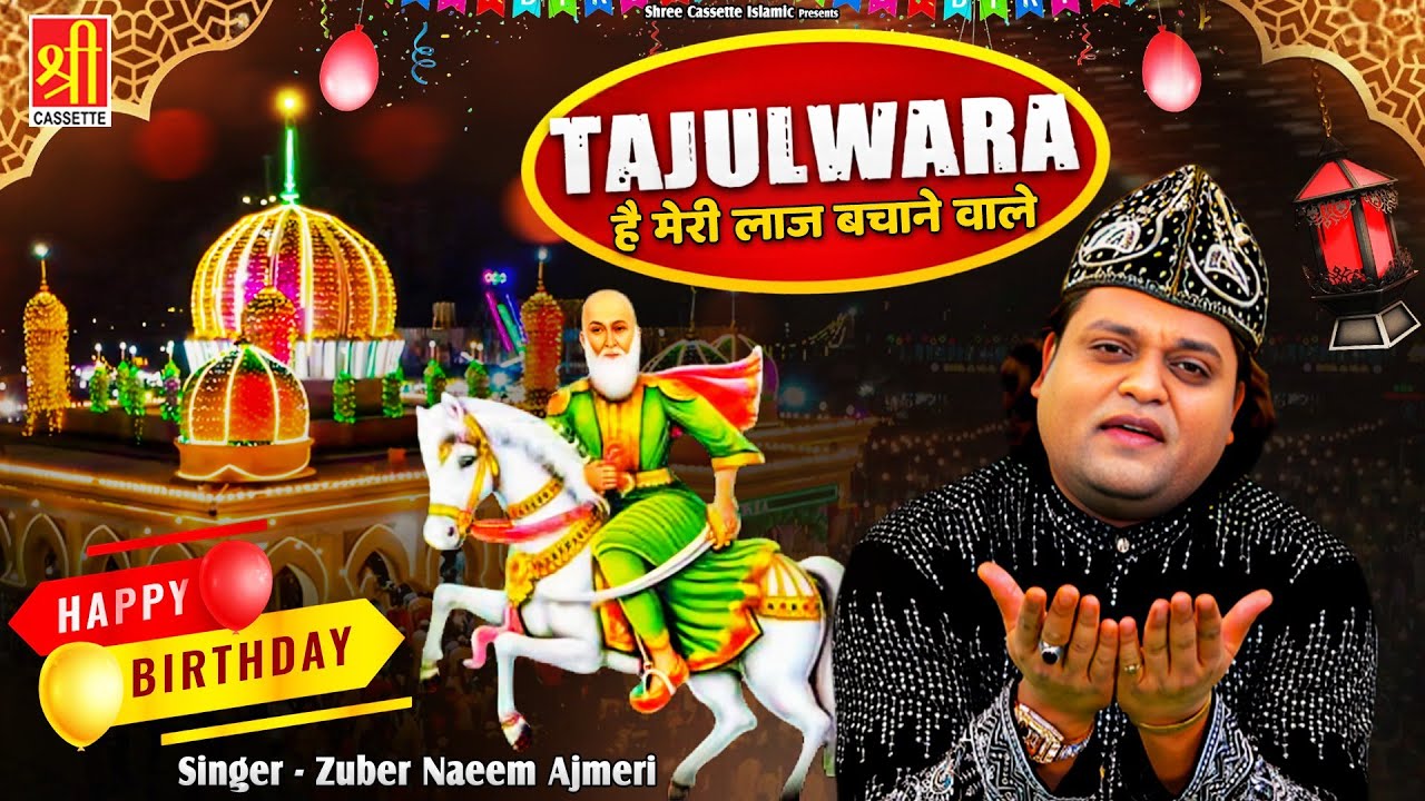 ताजुलवारा है मेरी लाज बचाने वाले | Tajuddin Baba New Qawwali | Zuber Naeem Ajmeri | Janamdin Mubarak