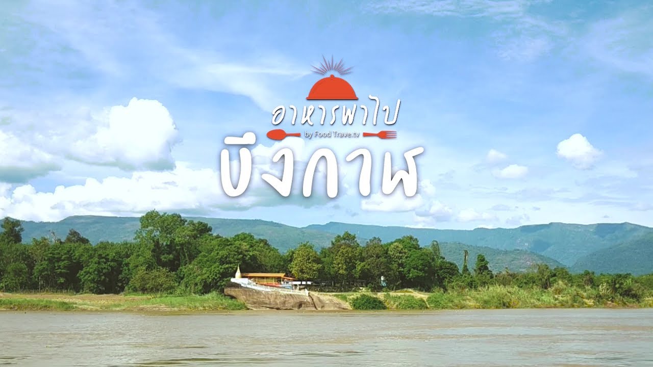 เที่ยวบึงกาฬ ท่องเที่ยวไทย | FoodTravel อาหารพาไป