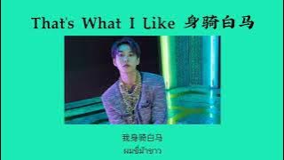 Download lagu [THAISUB] That's What I Like   身骑白马 - Deepain (ft.Bruno Mars)