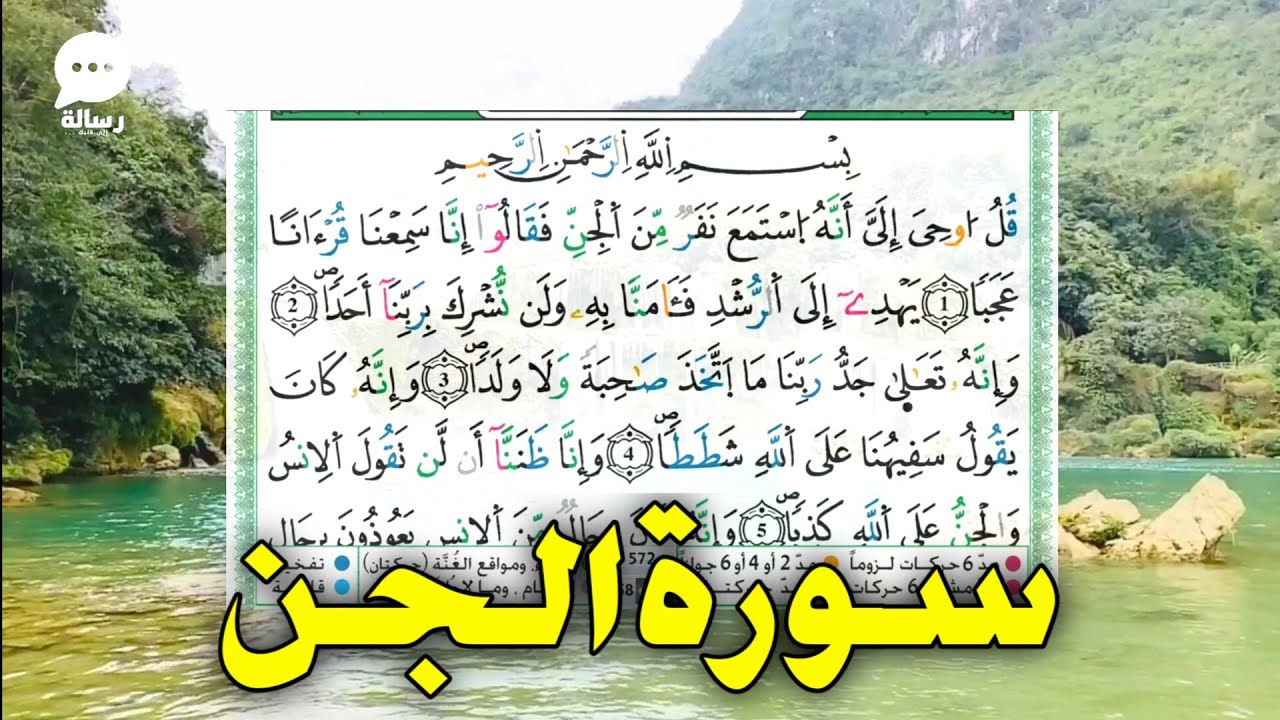 تجويد سورة الجن برواية ورش عن نافع مكتوبة - sourate al jinn (warch ...