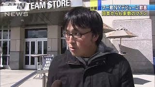 マー君の本拠地デビュー　ニューヨークのファンは(14/04/10)