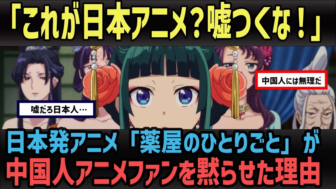 【海外の反応】「日本人にこれが描けるのか…」日本アニメ『薬屋のひとりごと』が中国人に衝撃を与えた理由