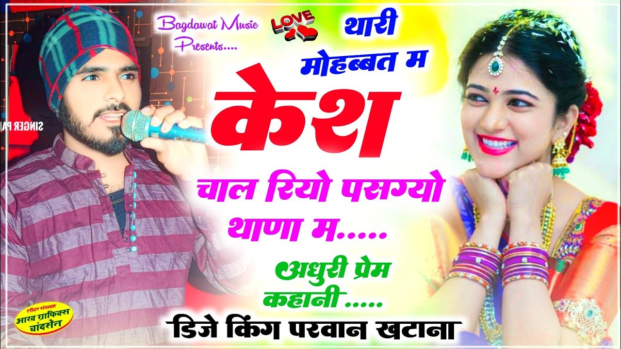 रॉकस्टार सिंगर परवान खटाना न्यु सुपरहिट 2025 || थारी मोहब्बत म केश चाल रियो #parwankhatananewsong