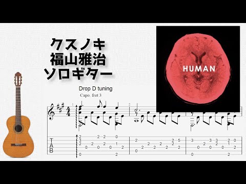 クスノキ (ソロギター) - 福山雅治