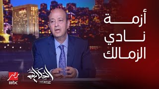 برنامج الحكاية مع عمرو أديب| مؤتمر مرتضى منصور في الزمالك