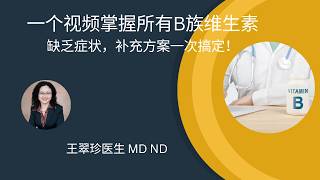 B族维生素 胆碱 肌醇｜完整指南