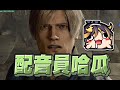 【紀囧精華】哈瓜幫遊戲配音 - 5/10 PC 惡靈古堡4 重製版 Resident Evil 4