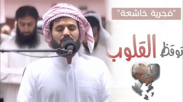 توقظ القلوب ♡ | فجرية خاشعة من سورة الحاقة