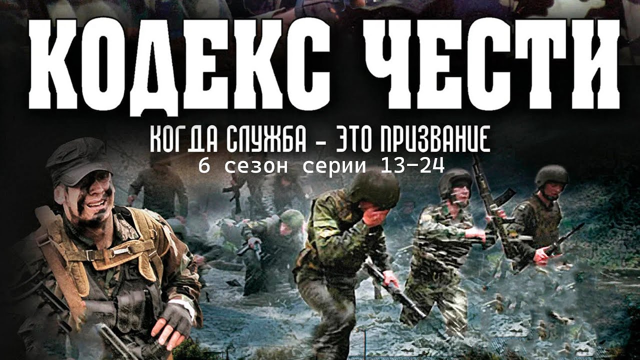 Кодекс чести 6 сезон 13-24