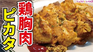 鶏胸肉のピカタ｜料理研究家リュウジのバズレシピさんのレシピ書き起こし