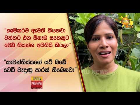 “කෘෂිකර්ම ඇමති කියනවා වත්තට එන ඕනෑම සතෙකුට වෙඩි තියන්න අයිතියි කියලා” - Hiru News
