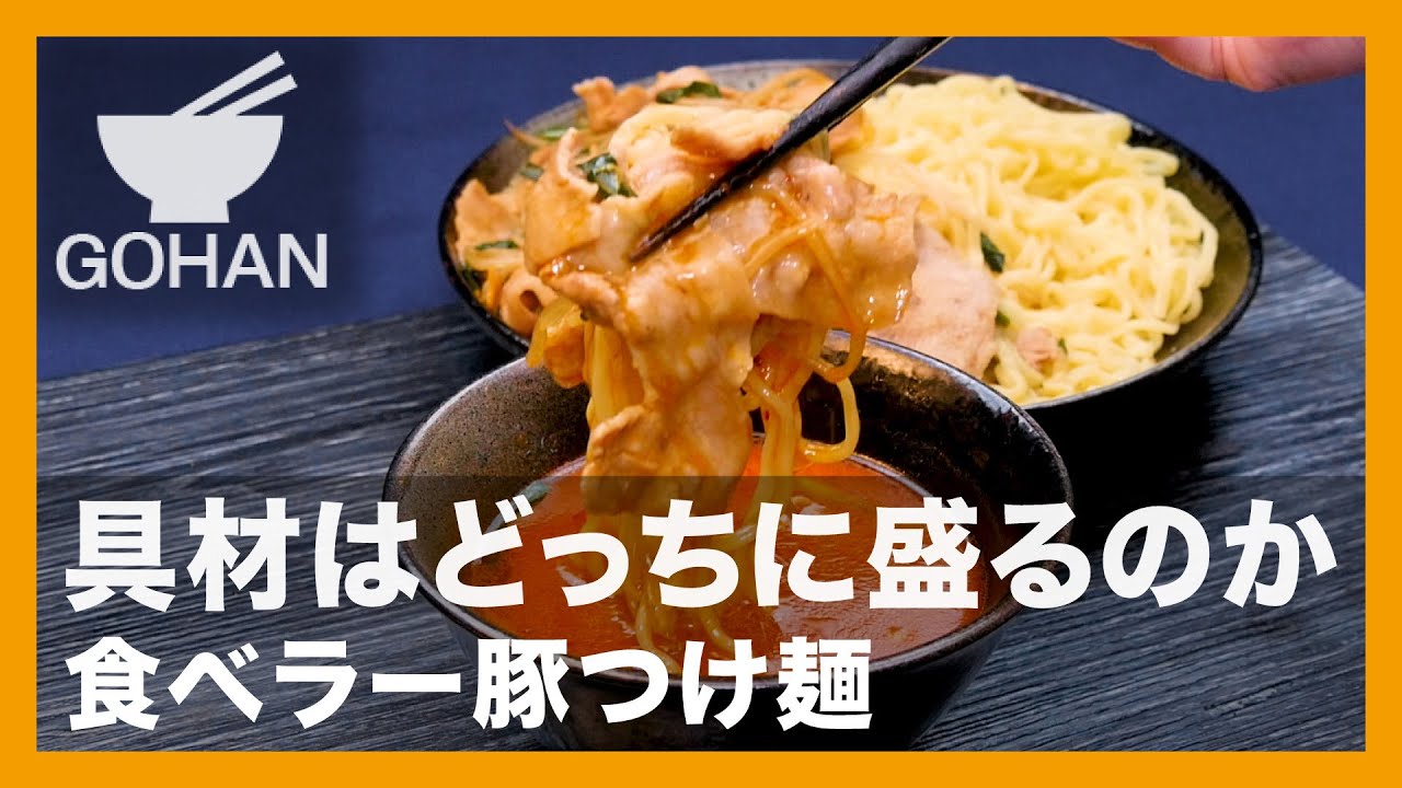 簡単レシピ 具材はどっちに盛るのか 食べラー豚つけ麺 の作り方 男飯 Youtube