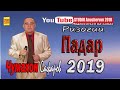 Чумахон Сафаров Ризогии Падар 2019