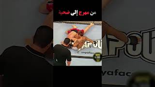 من مهرج إلى ضحية #boxing #ufc #mma