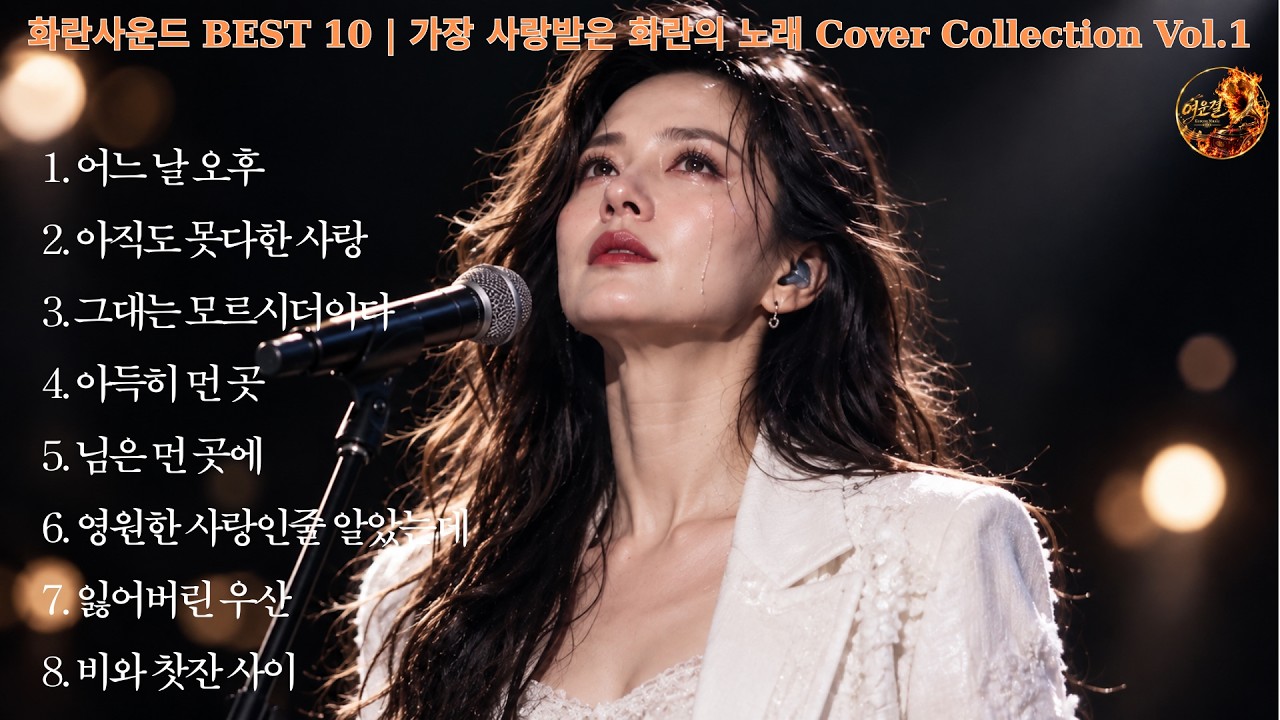 비 오는 날 듣기 좋은 화란 락발라드 모음 Vol.1 ☔7080 감성 Cover Collection