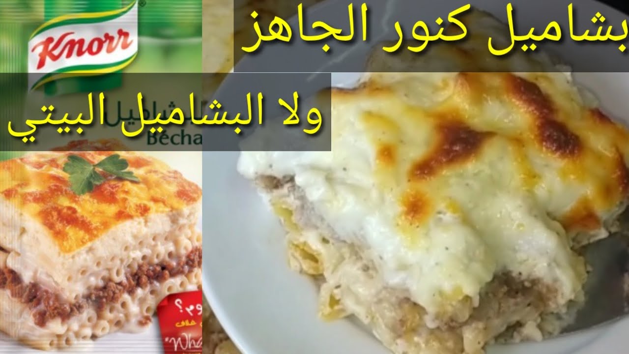 طريقة عمل البشاميل الجاهز من كنور وتجربتي معاه وهل هو حلو فعلا👌 ولا لأ 👎؟؟؟؟🤔