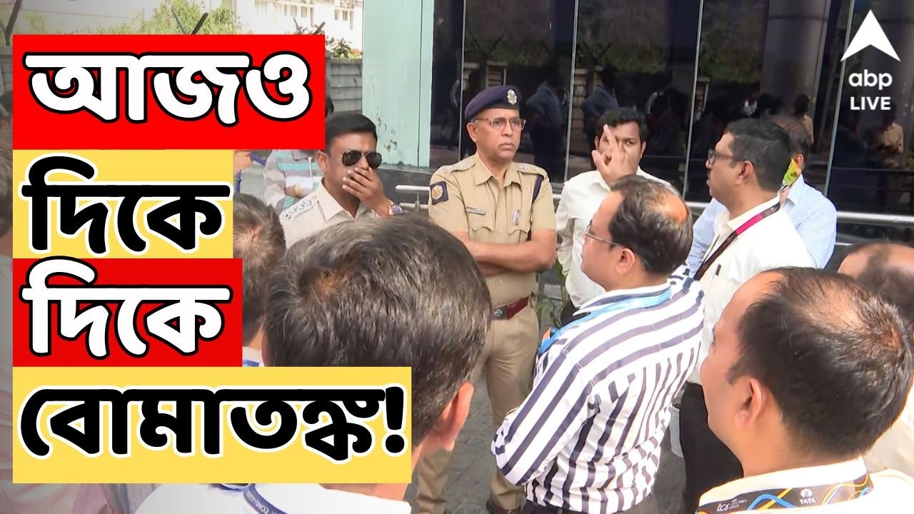 Bomb Fear News LIVE: কলকাতা থেকে জেলা, আজও দিকে দিকে বোমাতঙ্ক ! ABP Ananda Live