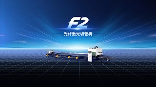 F2 Laser Tube Cutter | High-Precision & Zero Tail Material Cutting