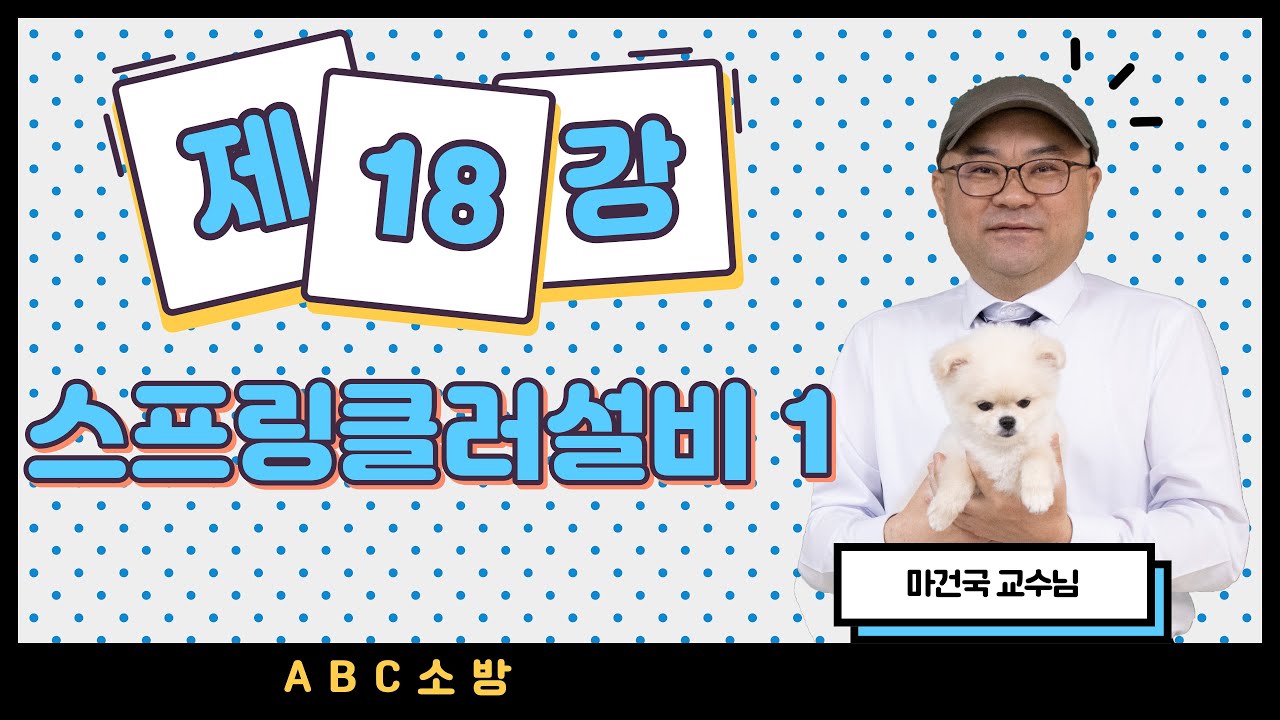 제18강 스프링클러설비 1